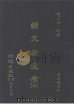 续文献通考 7 PDF电子版封面 (明)王圻撰