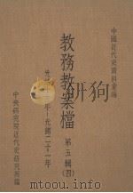 教务教案档:第5辑 4 1977 PDF电子版封面 中央研究院近代史研究所编