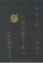 国朝列卿年表  2（ PDF版）
