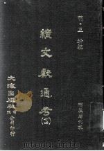 续文献通考 24 1979 PDF电子版封面 (明)王圻撰