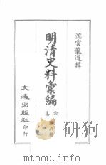 明清史料汇编初集 第8册 1967 PDF电子版封面 沈云龙选辑