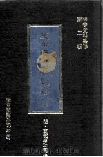 吏部考功司题稿 上 1977 PDF电子版封面 (明)吏部考功司撰