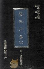 餐微子集  上（1981 PDF版）