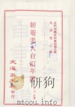 韧奄老人自订年谱  驴背集（ PDF版）