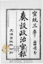 奏设政治官报  41（1965 PDF版）