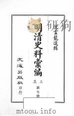 明清史料汇编三集 第7册 1968 PDF电子版封面 沈云龙选辑
