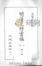 明清史料汇编四集  第2册（1968 PDF版）