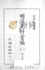 明清史料汇编四集  第3册（1968 PDF版）
