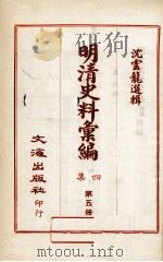 明清史料汇编四集  第5册（1968 PDF版）