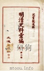 明清史料汇编四集  第6册（1968 PDF版）