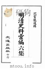 明清史料汇编六集 第1册 1969 PDF电子版封面 沈云龙选辑