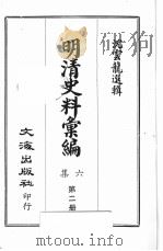 明清史料汇编六集 第2册 1969 PDF电子版封面 沈云龙选辑