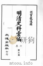 明清史料汇编六集 第3册 1969 PDF电子版封面 沈云龙选辑