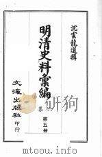 明清史料汇编六集 第5册 1969 PDF电子版封面 沈云龙选辑
