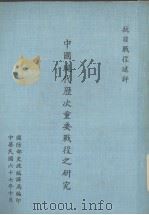 中国现代历次重要战役之研究  抗日战役述评   1978  PDF电子版封面    张秉均编著 