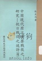 中国现代历次重要战役之研究  抗日战役术评  续集（1980 PDF版）