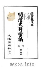 明清史料汇编六集 第8册 1969 PDF电子版封面 沈云龙选辑