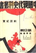 剿匪纪实:第3辑 俄帝侵略 1962 PDF电子版封面 薛岳著