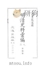 明清史料汇编九集  第4册（1968 PDF版）