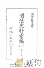 明清史料汇编九集 第5册 1968 PDF电子版封面 沈云龙选辑
