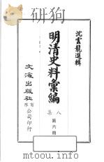 明清史料汇编八集 第6册 1973 PDF电子版封面 沈云龙编