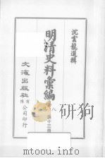 明清汇编  第8集  第13册（1973 PDF版）