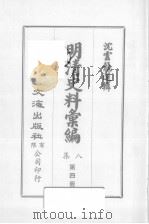 明清汇编  第8集  第4册（1973 PDF版）