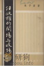 汪政权的开场与收场  第4册   1961  PDF电子版封面    朱子家著 