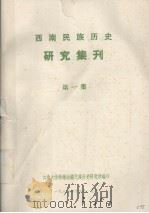 西南民族历史研究集刊 第1集 1980 PDF电子版封面 云南大学西南边疆民族历史研究所编