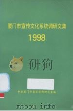 厦门市宣传系统调研文集 1998 PDF电子版封面 杜明聪主编