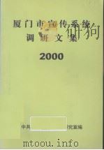 厦门市宣传系统调研文集 2000 PDF电子版封面 杜明聪主编