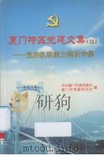 厦门特区党建文集  12  党的执政能力建设专集（ PDF版）
