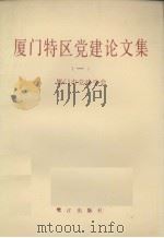 厦门特区党建论文集 1 1991 PDF电子版封面 7805334536 厦门市党建学会编