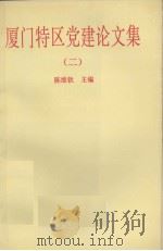 厦门特区党建设文集  2   1994  PDF电子版封面  7806100504  陈维钦主编 