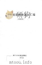 环境监测动态汇编 1988 1989 PDF电子版封面 厦门市环境监测站编
