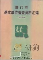 厦门市基本单位普查资料汇编 厦门卷 1998 PDF电子版封面 7503726687 潘力方主编;厦门市第一次全国基本单位普查领导小组办公室编