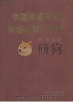 中国改革开放辉煌成就十四年 厦门卷 1992 PDF电子版封面 7501721165 顾明编