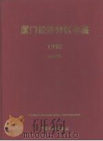 厦门经济特区年鉴  1998  总第10期   1998  PDF电子版封面  7503727640  《厦门经济特区年鉴》编辑委员会编 