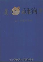 厦门工业五十年 1999 PDF电子版封面 7805165017 厦门市统计局编