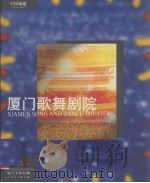 厦门歌舞剧院（ PDF版）