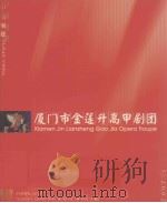 厦门市金莲升高甲剧院 PDF电子版封面 厦门市文化局编