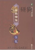 厦门市南乐团南乐指谱全集 PDF电子版封面 7806109900 王秀怡编校
