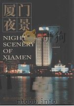 厦门夜景 PDF电子版封面 厦门市人民政府城市管理办公室编