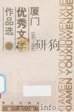 厦门优秀文学作品选：1980-1993  散文卷（1993 PDF版）