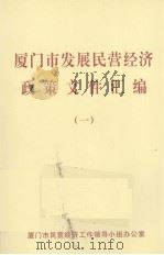 厦门市发展民营经济政策文件汇编 1 PDF电子版封面