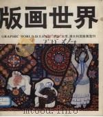 版画世界 第23期 大兴安岭、伊犁、台湾、澳大利亚版画选刊 PDF电子版封面 7102005660 版画世界编辑部编辑