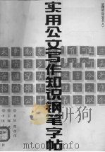 实用公文写作知识钢笔字帖  8  法律诉讼公文（1992 PDF版）