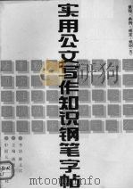 实用公文写作知识钢笔字帖 5 章程·条例·规定·规划 1992 PDF电子版封面 7800760936 戴宗济主编