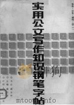 实用公文写作知识钢笔字帖 1 布告·公告·通知·函 1992 PDF电子版封面 7800760901 戴宗济主编