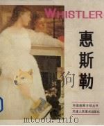 惠斯勒美国画家（1982 PDF版）